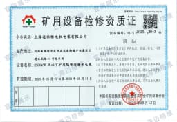 矿用设备检修资质证