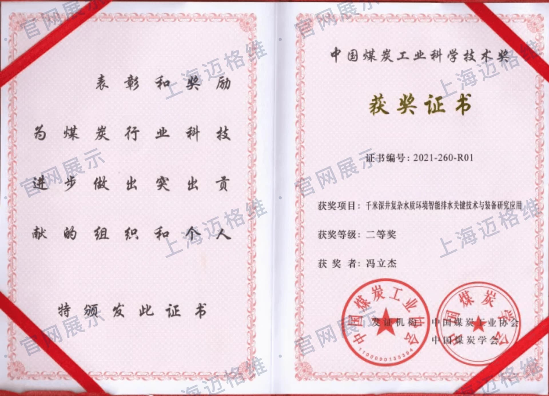 2021 中国煤炭工业科学技术奖