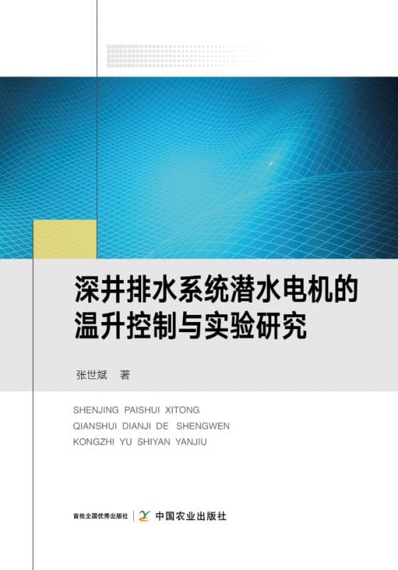 《深井排水系统潜水电机的温升控制与实验研究》