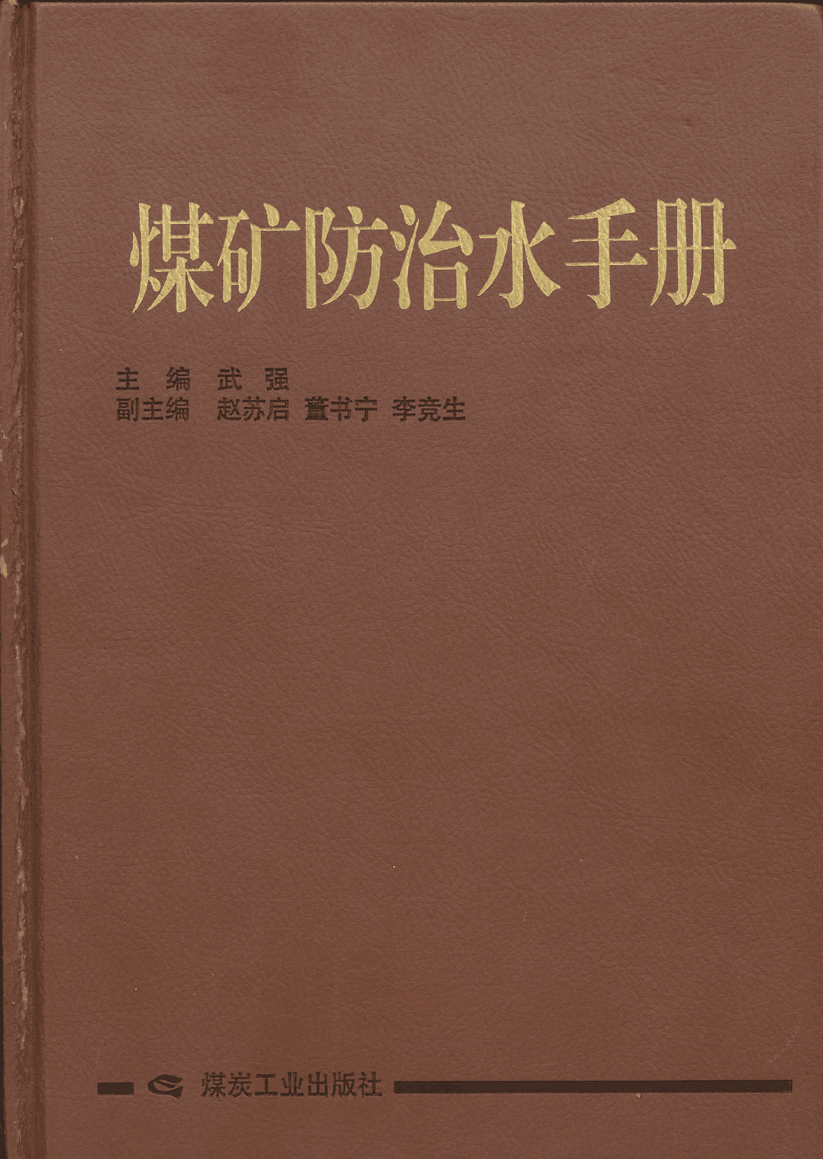 《煤矿防治水手册》