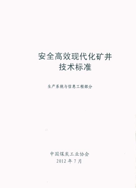 《安全高效现代化矿井技术标准》